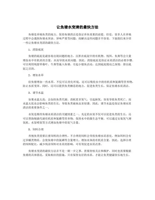 让鱼塘水变清的最快方法