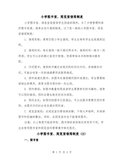 小学图书室、阅览室借阅制度(3篇)