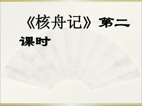 《核舟记》第二课时