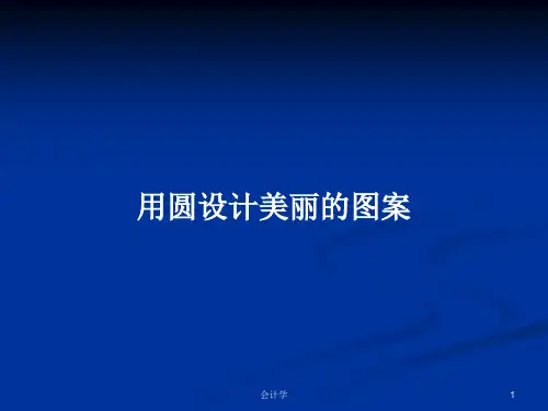 用圆设计美丽的图案PPT学习教案