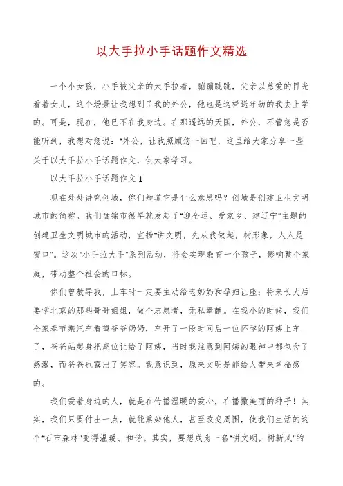 以大手拉小手话题作文精选