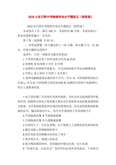 【初三物理试题精选】2018山东日照中考物理学业水平模拟五(附答案)