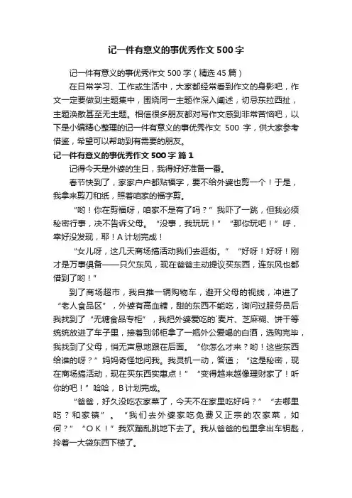 记一件有意义的事优秀作文500字（精选45篇）
