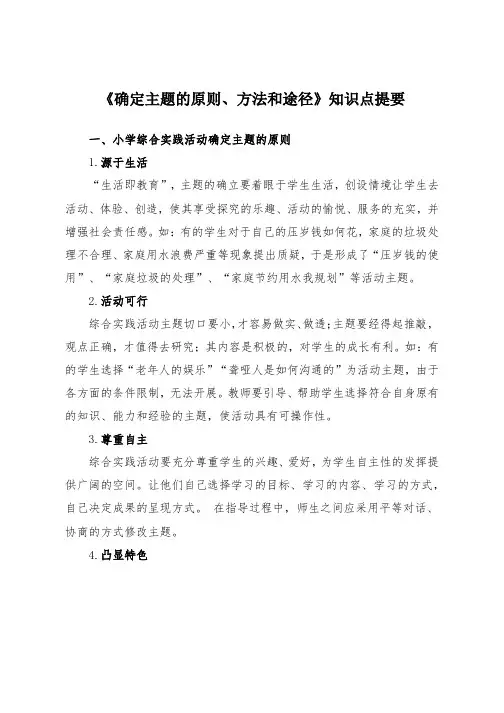 《确定主题的原则、方法和途径》知识点提要