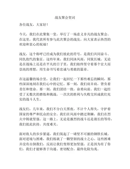 战友聚会贺词