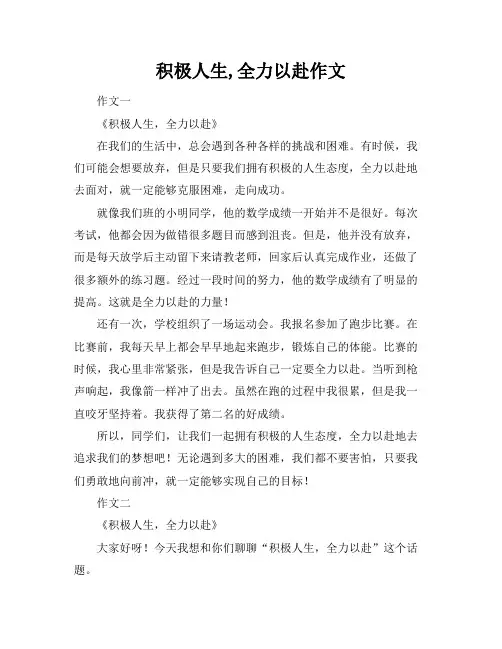 积极人生,全力以赴作文