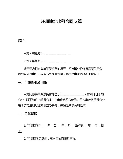 注册地址出租合同5篇