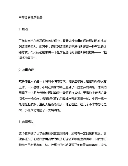 三年级阅读题训练捡酒瓶的男孩