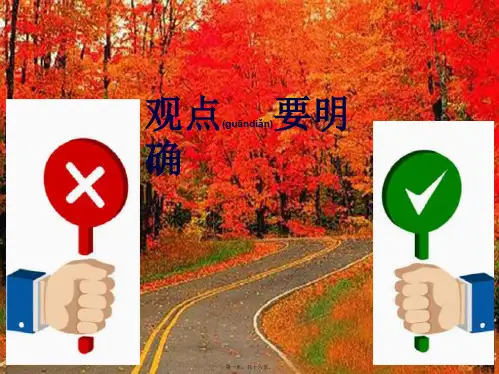 九年级语文上册 第二单元 写作 观点要明确课件