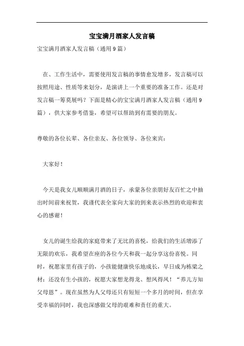 宝宝满月酒家人发言稿