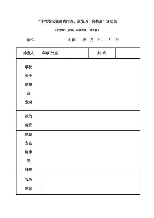 学校安全隐患我排查、我发现、我整治”
