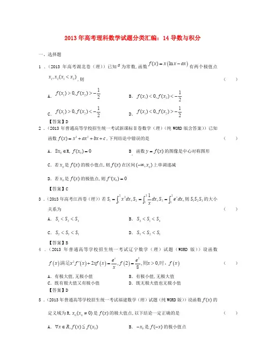 2013年高考理科数学试题分类汇：导数与积分
