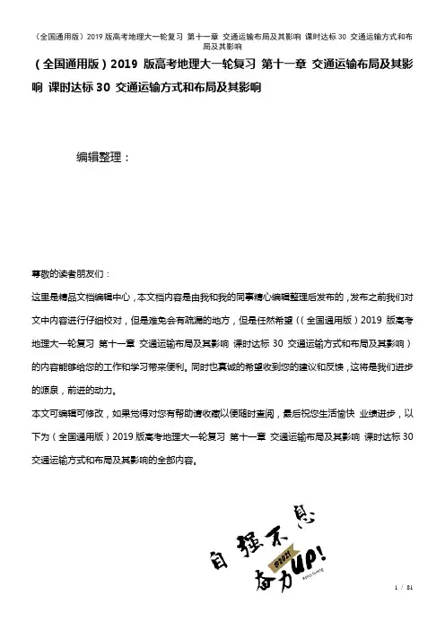 全国通用近年高考地理大一轮复习第十一章交通运输布局及其影响课时达标30交通运输方式和布局及其影响(