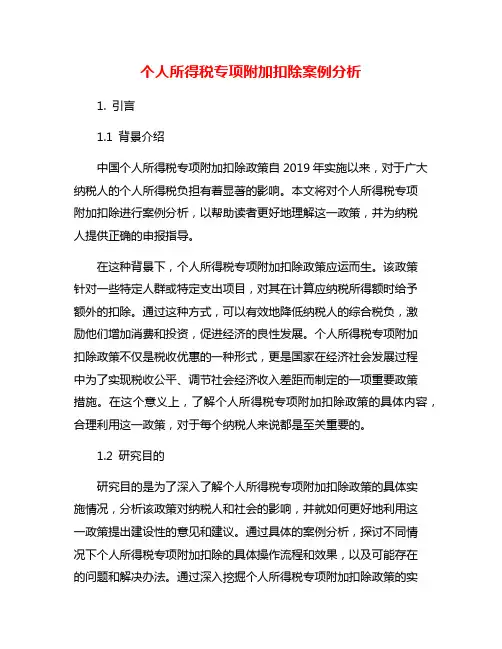 个人所得税专项附加扣除案例分析