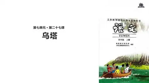 四年级上册语文课件-27 乌塔∣人教新课标(共31张PPT)