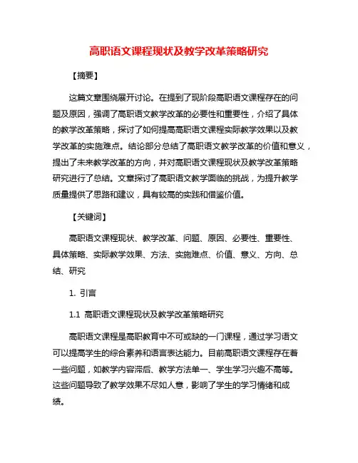 高职语文课程现状及教学改革策略研究