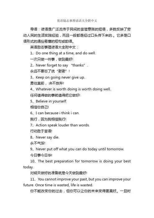 英语励志事理谚语大全附中文