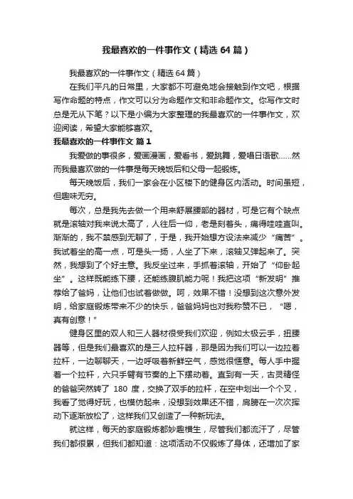 我最喜欢的一件事作文（精选64篇）