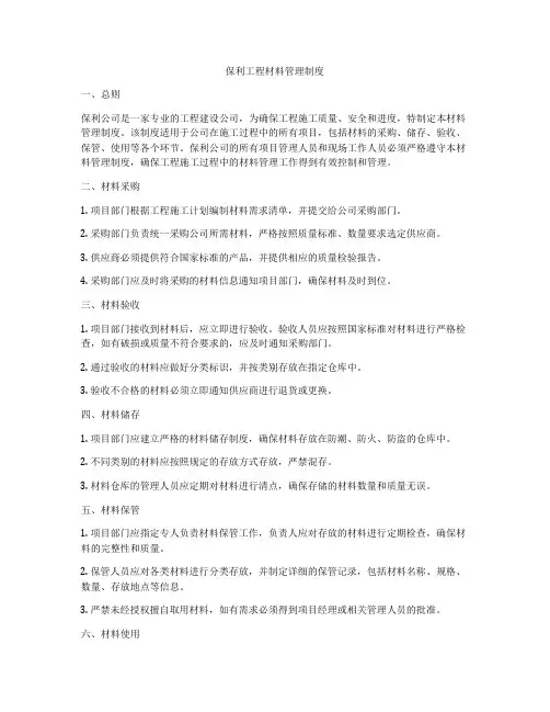 保利工程材料管理制度