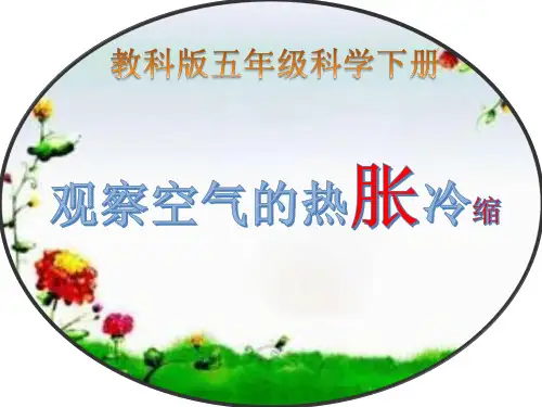 五年级下册科学说课课件 -2.4 空气的热胀冷缩｜教科版(共14张PPT)