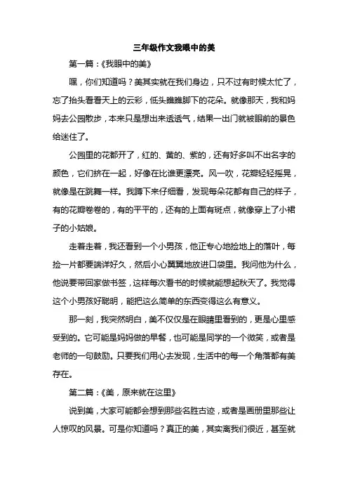 三年级作文我眼中的美