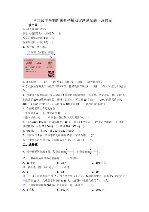 三年级下学期期末数学模拟试题测试题(及答案)[001]