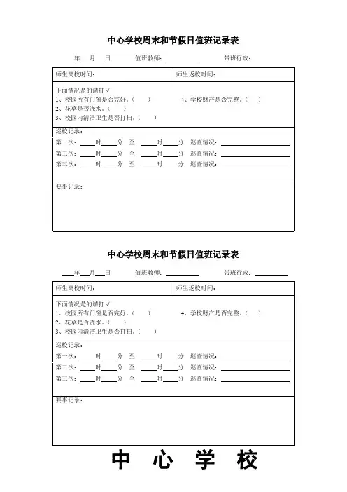 中心学校周末和节假日值班记录表