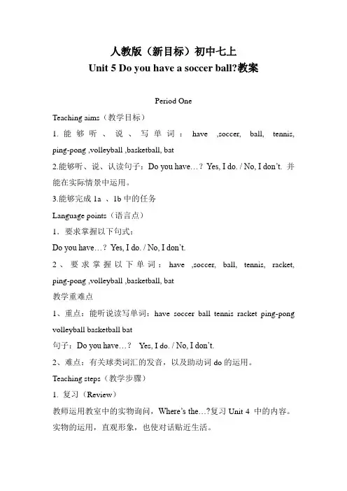 人教版英语七年级上册Unit 5 Do you have a soccer ball教案