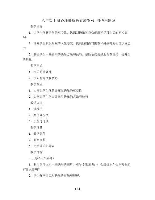 六年级上册心理健康教育教案-1向快乐出发    辽大版