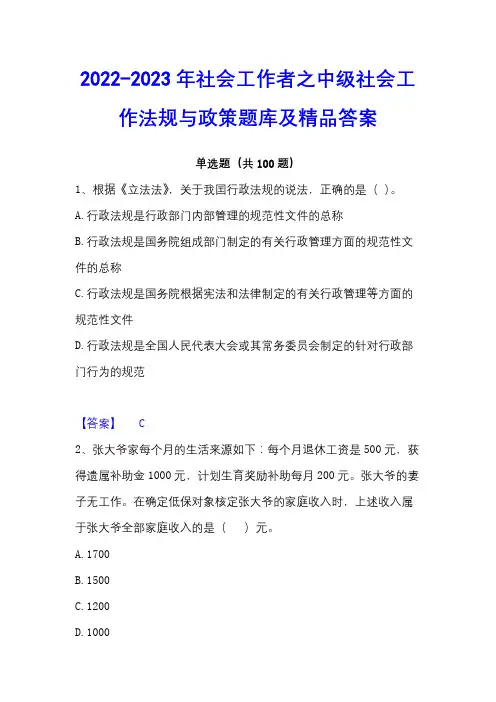 2022-2023年社会工作者之中级社会工作法规与政策题库及精品答案
