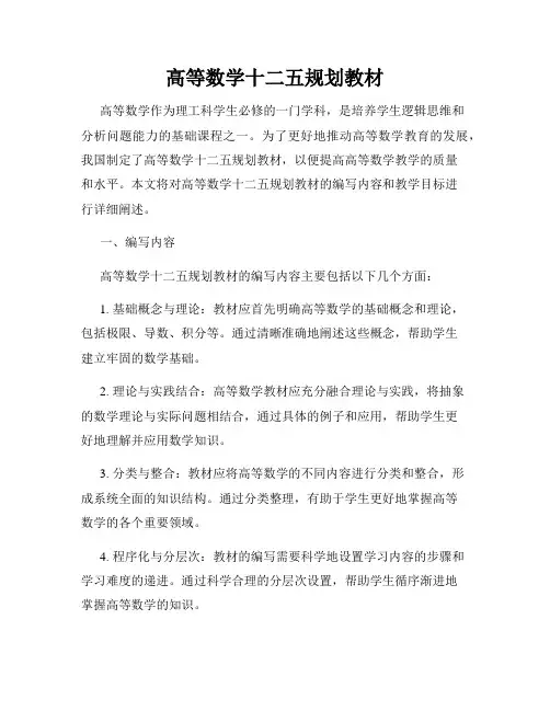 高等数学十二五规划教材
