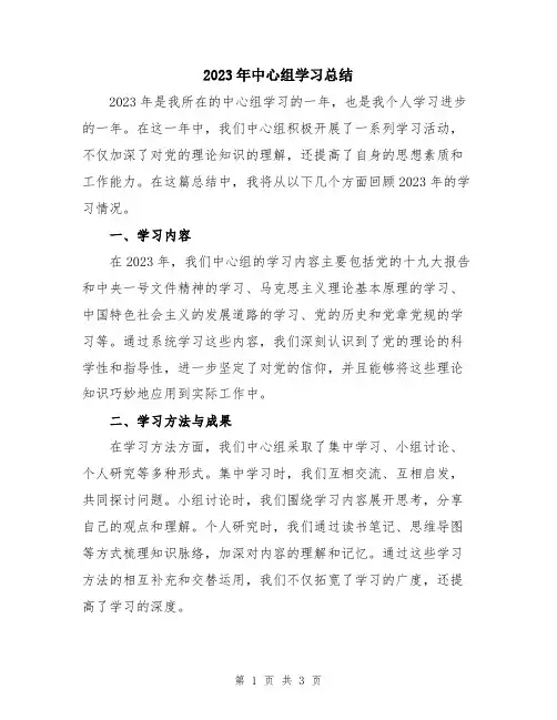 2023年中心组学习总结