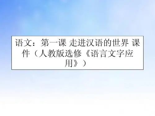 走进汉语的世界PPT