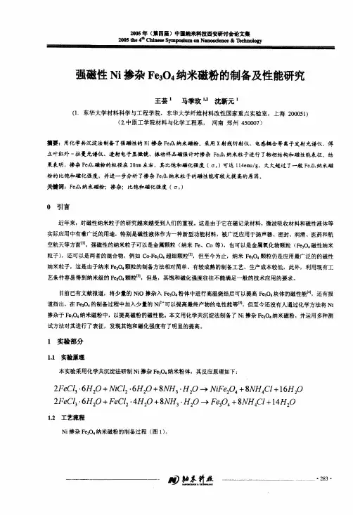 强磁性Ni掺杂Fe3O4纳米磁粉的制备及性能研究
