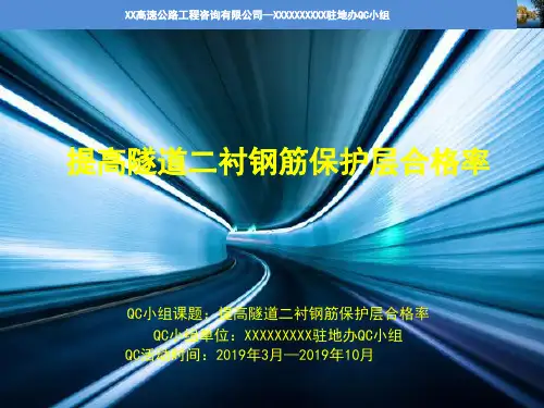 隧道施工QC成果