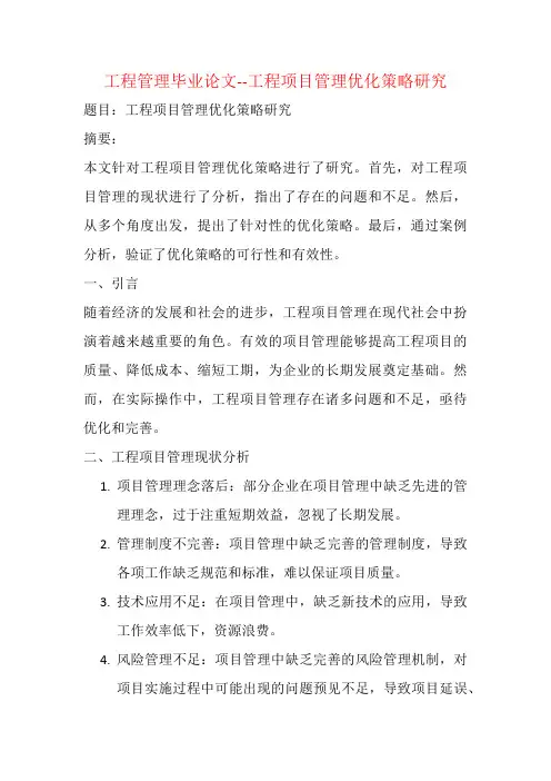 工程管理毕业论文--工程项目管理优化策略研究
