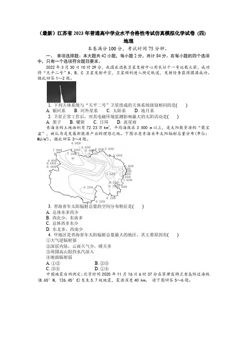 江苏省2023年普通高中学业水平合格性考试仿真模拟 地理试卷  (四)(解析版)