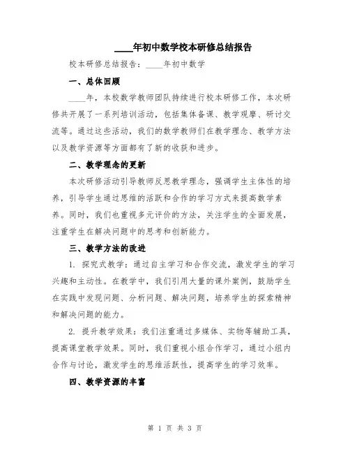 2024年初中数学校本研修总结报告