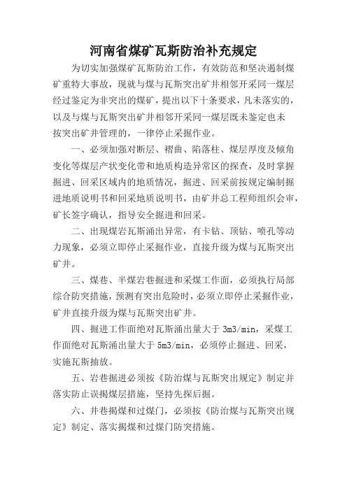 河南省煤矿瓦斯防治补充规定