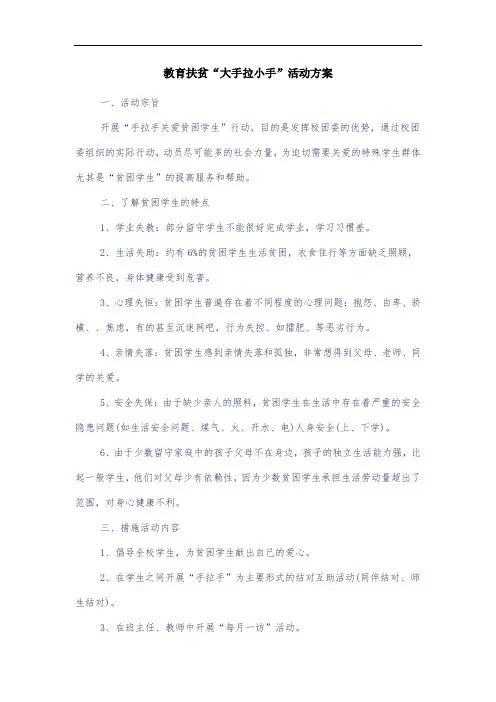 教育扶贫“大手拉小手”活动方案