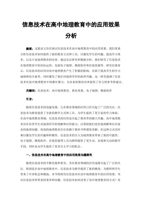 信息技术在高中地理教育中的应用效果分析