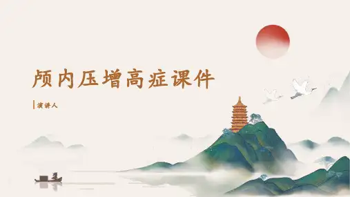 颅内压增高症课件