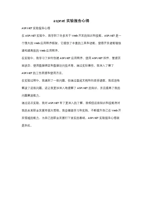 aspnet实验报告心得