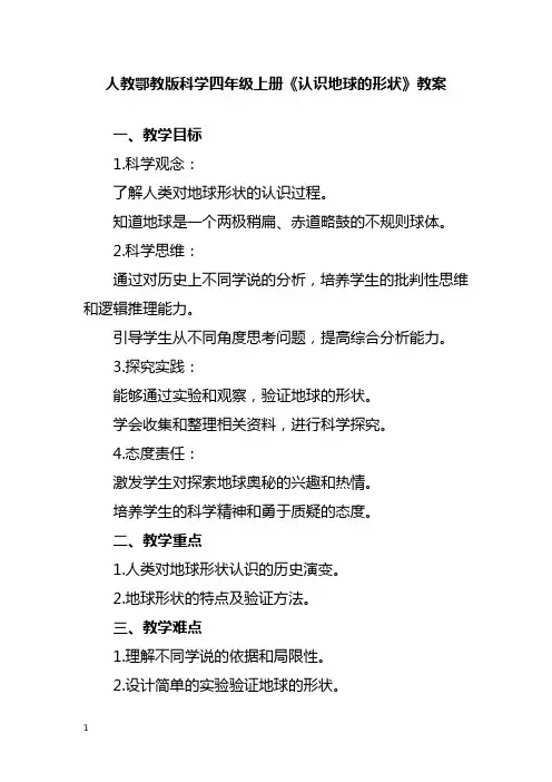 人教鄂教版科学四年级上册《认识地球的形状》教案