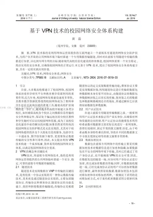 基于VPN技术的校园网络安全体系构建
