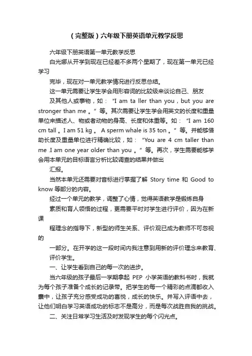 （完整版）六年级下册英语单元教学反思