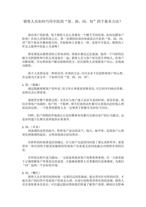 销售人员如何巧用中医的“望,闻,问,切”四个基本方法？
