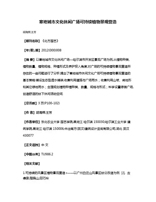 寒地城市文化休闲广场可持续植物景观营造