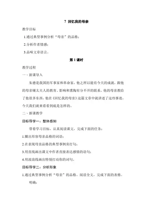 《回忆我的母亲》教学设计