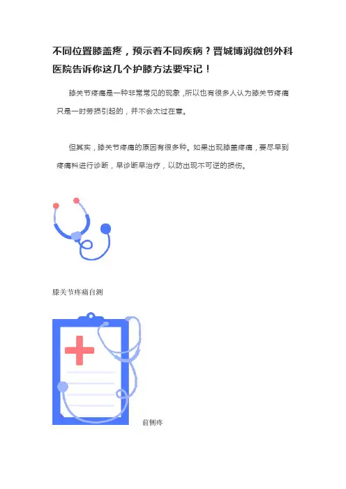 不同位置膝盖疼,预示着不同疾病？晋城博润微创外科医院告诉你这几个护膝方法要牢记!